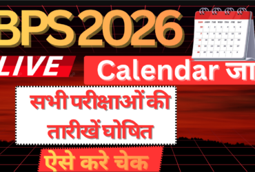 IBPS Calendar 2026 जारी : PO, Clerk, SO और RRB परीक्षा की पूरी तारिखें यहाँ देखें