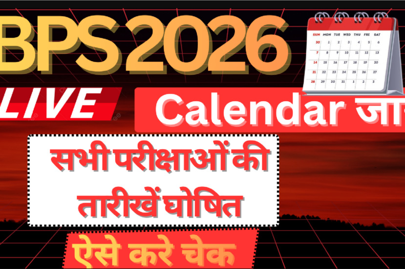 IBPS Calendar 2026 जारी : PO, Clerk, SO और RRB परीक्षा की पूरी तारिखें यहाँ देखें