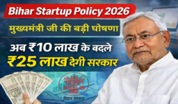 Bihar Startup Policy 2026 : मुख्यमंत्री की बड़ी घोषणा अब ₹10 लाख के बदले ₹25 लाख देगी सरकार