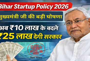 Bihar Startup Policy 2026 : मुख्यमंत्री की बड़ी घोषणा अब ₹10 लाख के बदले ₹25 लाख देगी सरकार