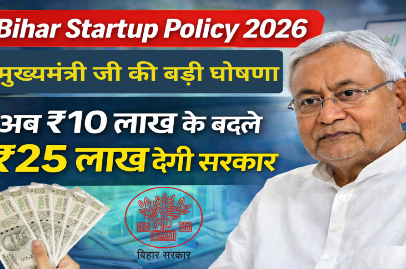 Bihar Startup Policy 2026 : मुख्यमंत्री की बड़ी घोषणा अब ₹10 लाख के बदले ₹25 लाख देगी सरकार